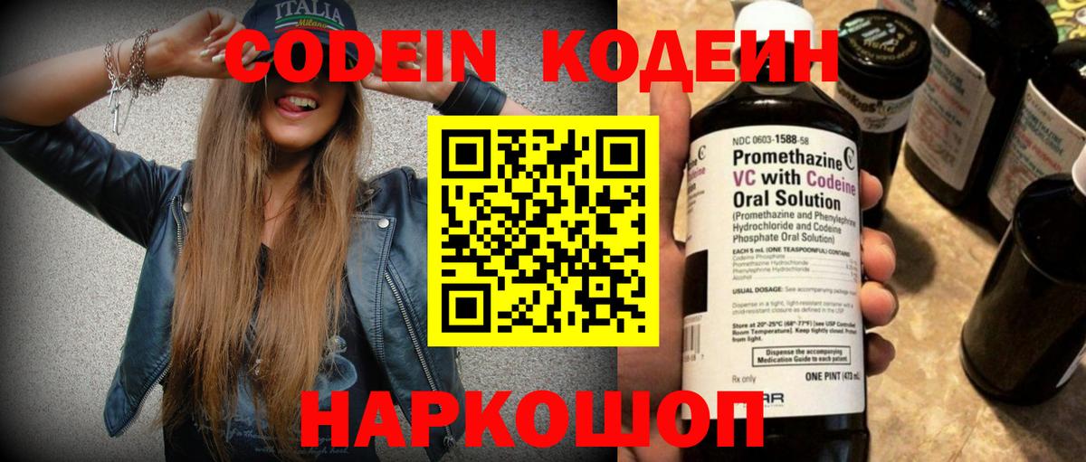 Кодеин Purple Drank Россошь